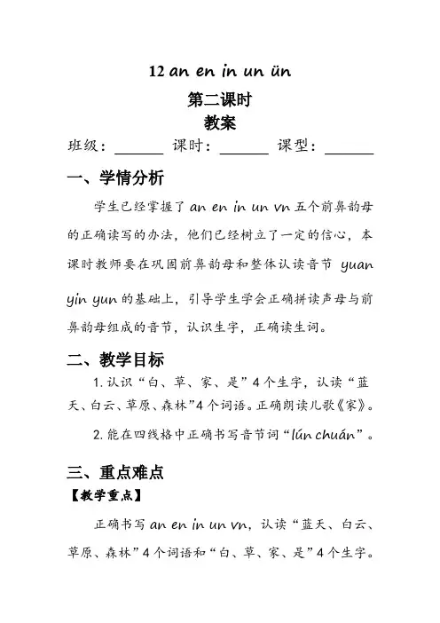 12《an en in un ün》第二课时  教学设计-语文一年级上册(统编版)