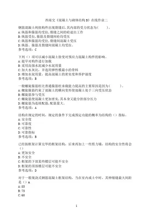 西南交通大学新学期《混凝土与砌体结构B》在线作业二