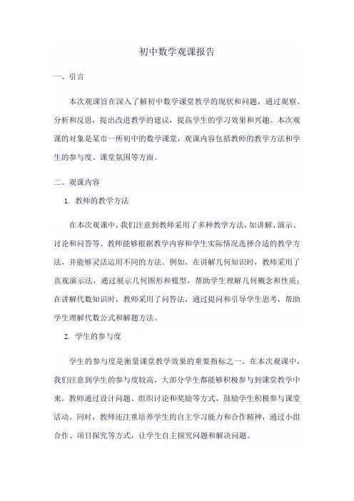 初中数学观课报告