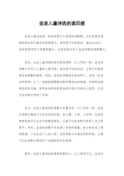 金波儿童诗选的读后感