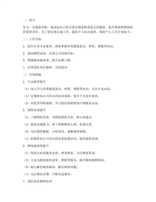 服装导购个人工作计划范文