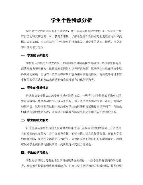 学生个性特点分析