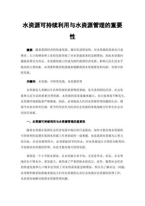 水资源可持续利用与水资源管理的重要性