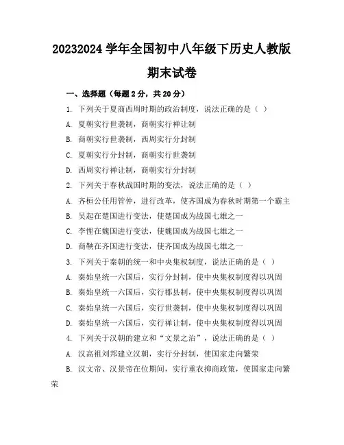 2023-2024学年全国初中八年级下历史人教版期末试卷
