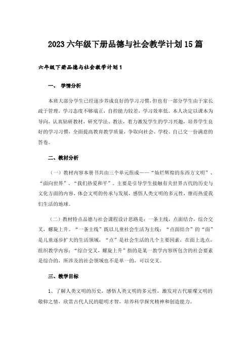 2023六年级下册品德与社会教学计划15篇