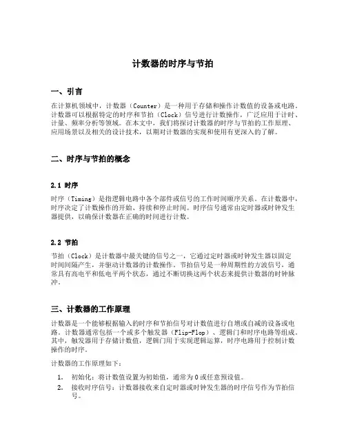 计数器的时序与节拍