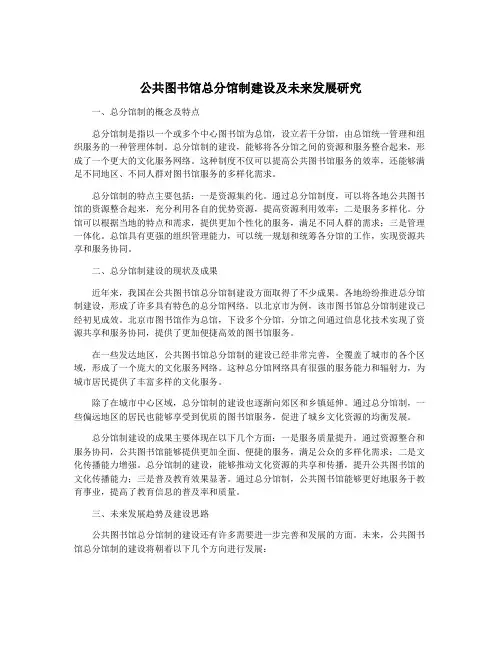 公共图书馆总分馆制建设及未来发展研究