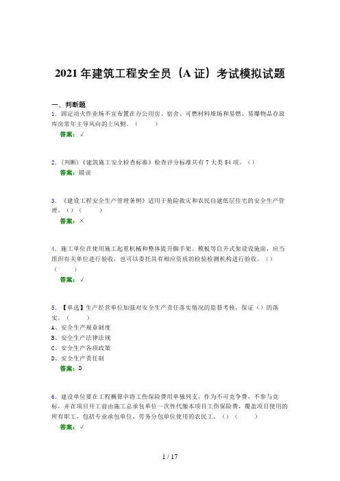 2021年建筑工程安全员(A证)考试模拟试题(五三七)