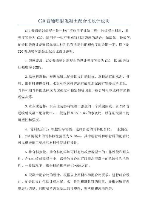 C20普通喷射混凝土配合比设计说明