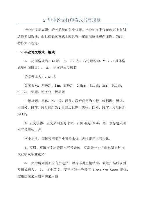 2-毕业论文打印格式书写规范