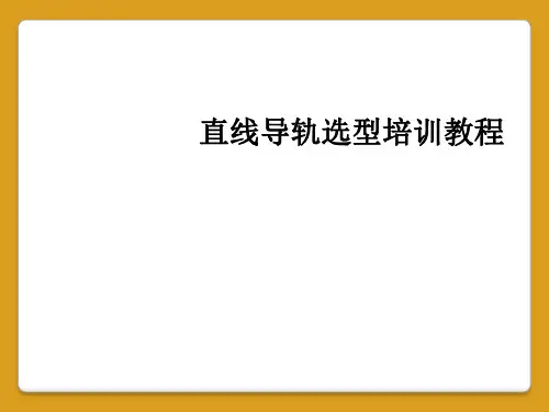 直线导轨选型培训教程