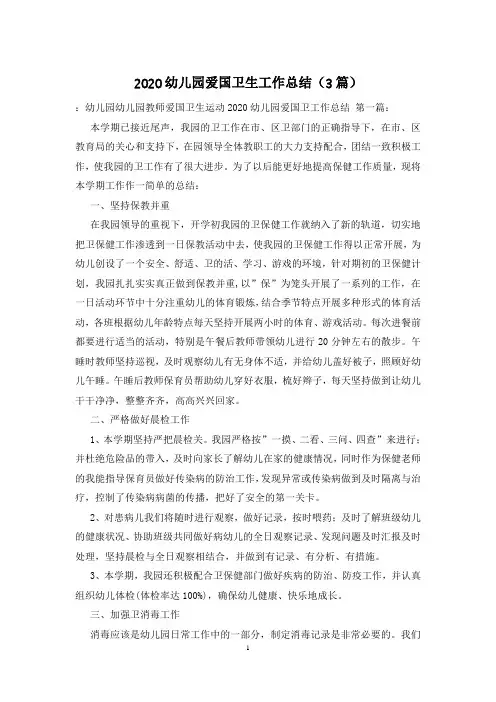 2020幼儿园爱国卫生工作总结(3篇)