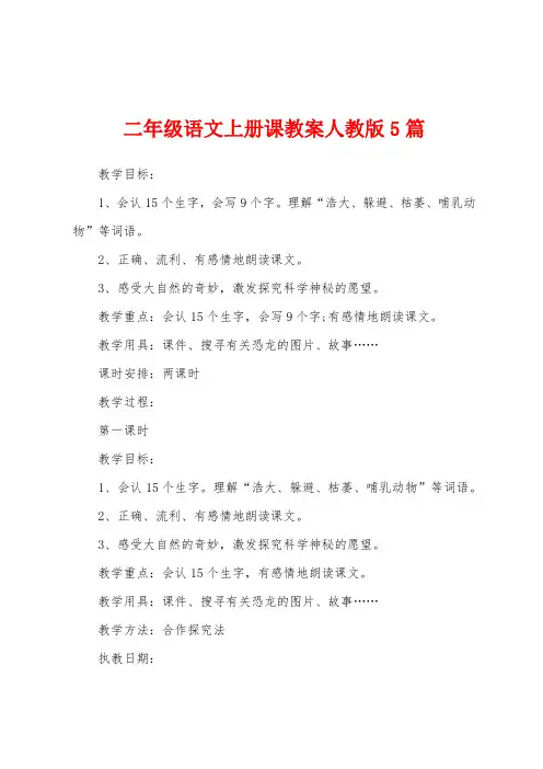 二年级语文上册课教案人教版5篇