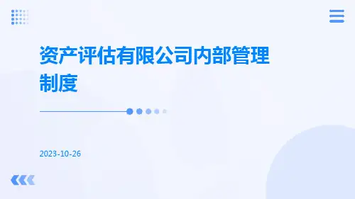 资产评估有限公司内部管理制度