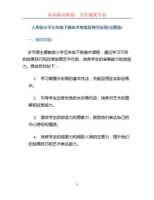 人美版小学五年级下册美术教案及教学反思(完整版)