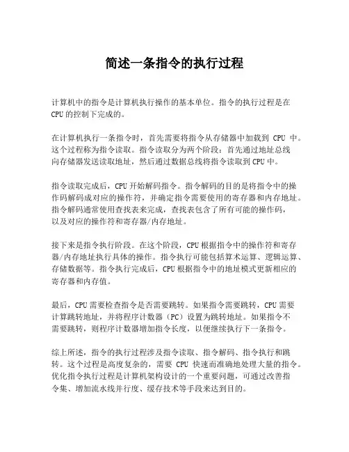 简述一条指令的执行过程