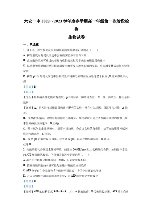 安徽省六安市一中2022-2023学年高一下学期第一次阶段检测生物试题(解析版)