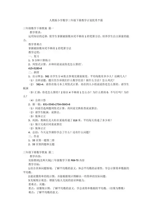 2023最新-人教版小学数学三年级下册教学计划优秀7篇