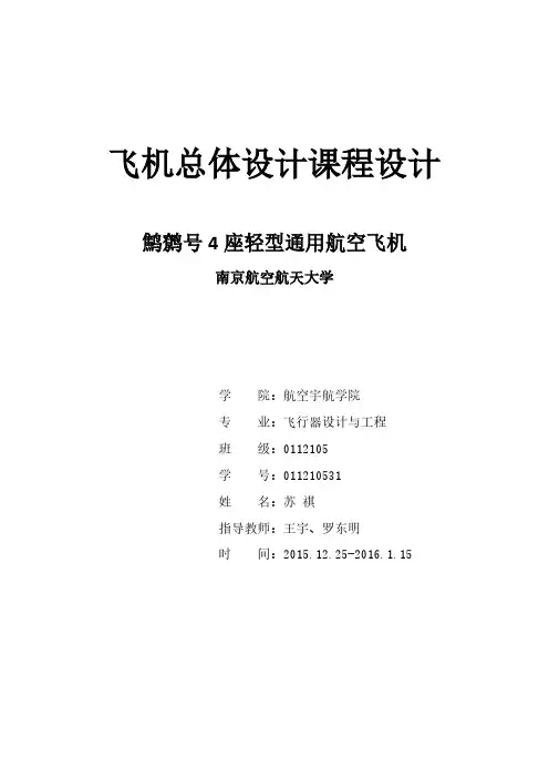 飞机总体设计课程设计报告.