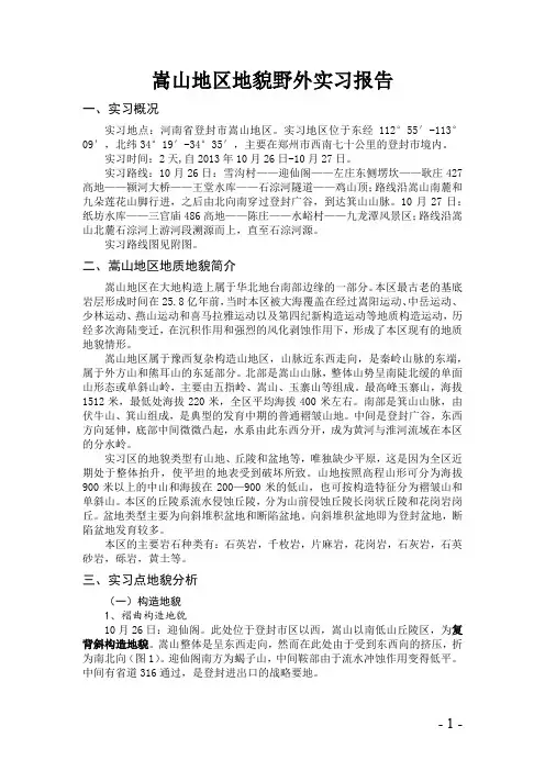 嵩山地区地貌实习报告