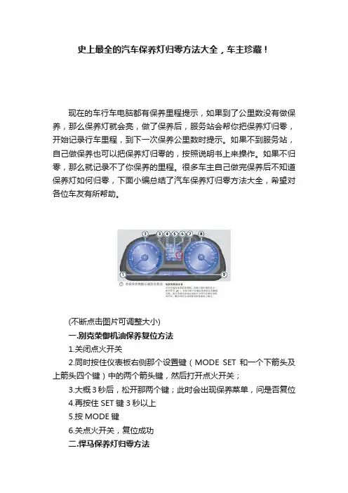 史上最全的汽车保养灯归零方法大全，车主珍藏！