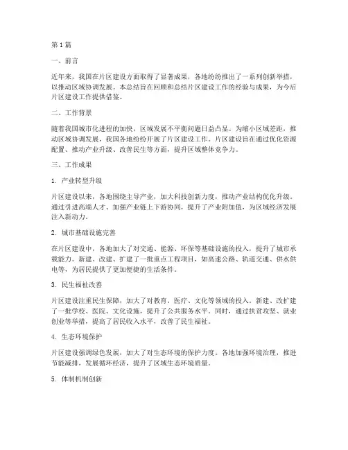 片区建设工作总结范文(3篇)