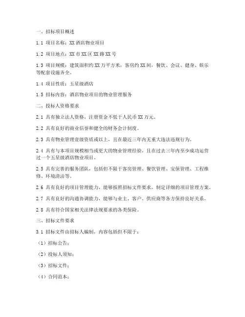酒店物业招标要求