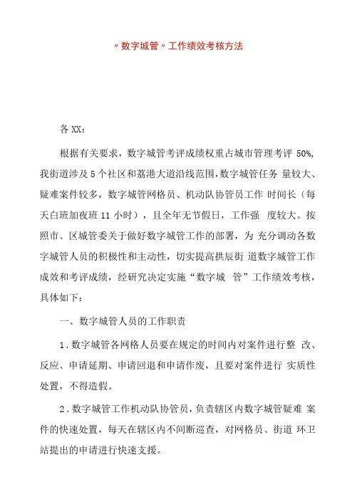 “数字城管”工作绩效考核办法