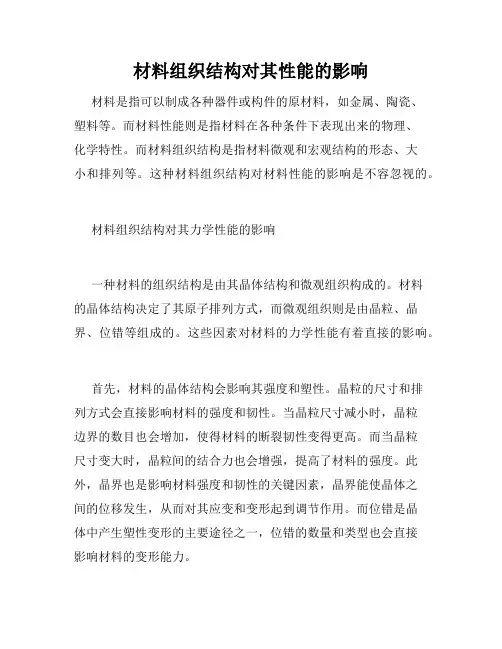 材料组织结构对其性能的影响
