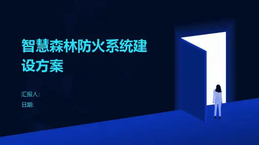 智慧森林防火系统建设方案