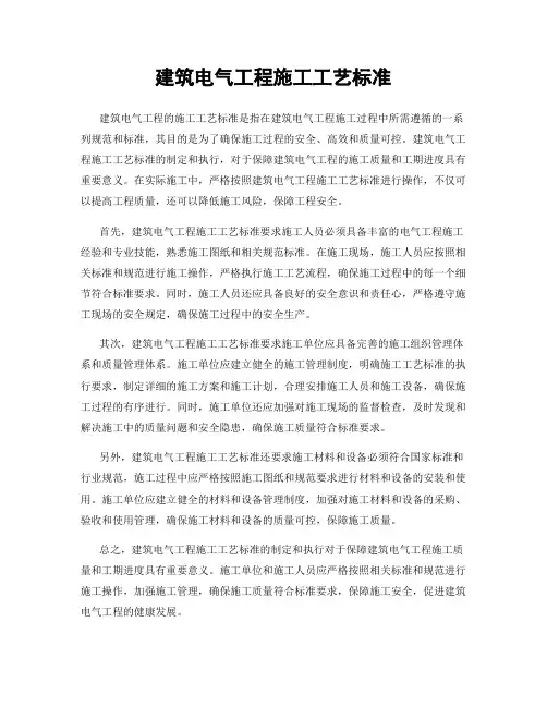 建筑电气工程施工工艺标准