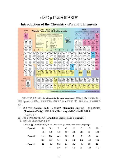 高中化学-s区和p区元素