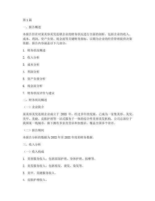 美容美发财务分析报告(3篇)