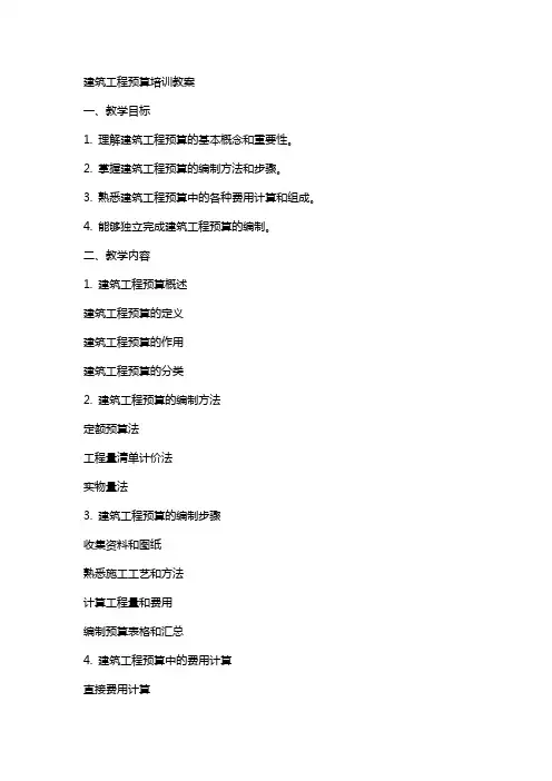 建筑工程预算培训教案