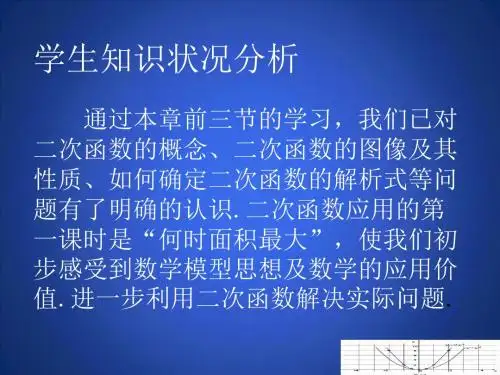 二次函数的应用(第1课时)演示文稿.ppt