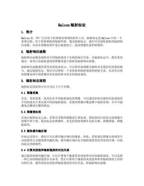 halcon辐射标定