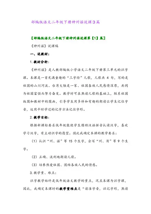 2024年部编版语文二年级下册神州谣说课3篇