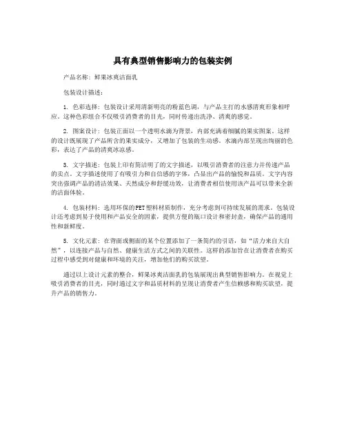 具有典型销售影响力的包装实例
