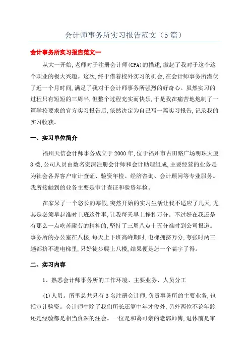 会计师事务所实习报告范文(5篇)