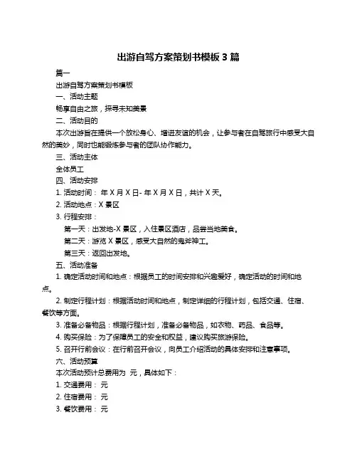 出游自驾方案策划书模板3篇