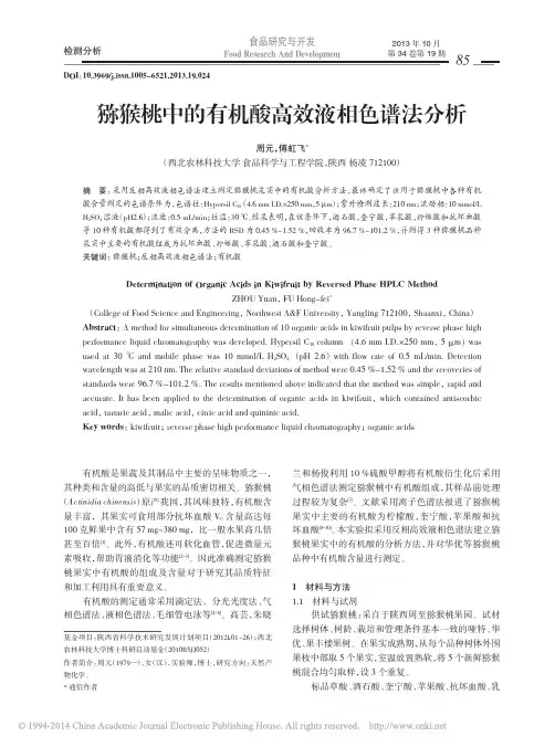 猕猴桃中的有机酸高效液相色谱法分析_周元