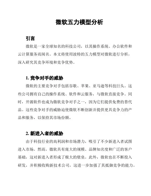 微软五力模型分析