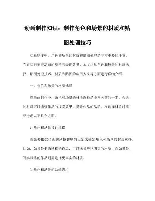 动画制作知识：制作角色和场景的材质和贴图处理技巧
