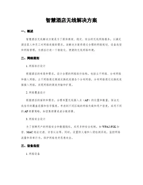 智慧酒店无线解决方案