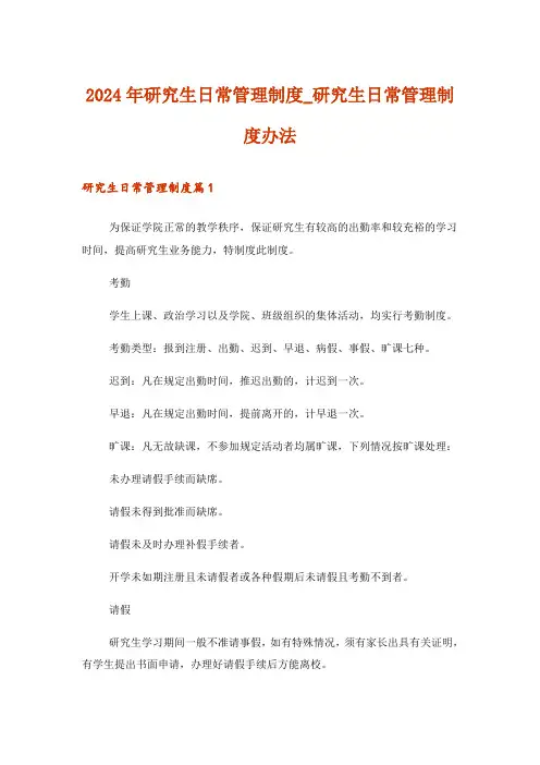2024年研究生日常管理制度_研究生日常管理制度办法