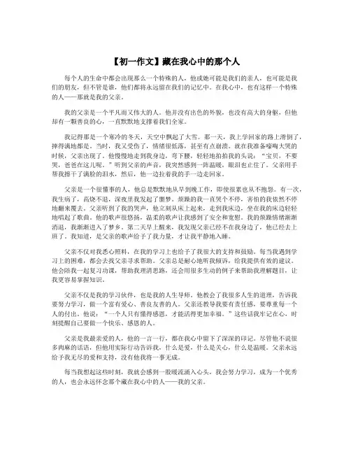 【初一作文】藏在我心中的那个人
