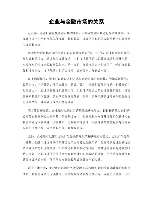 企业与金融市场的关系