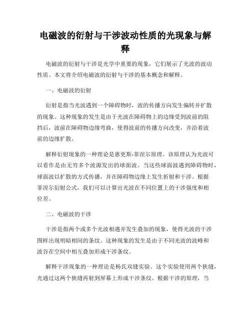 电磁波的衍射与干涉波动性质的光现象与解释