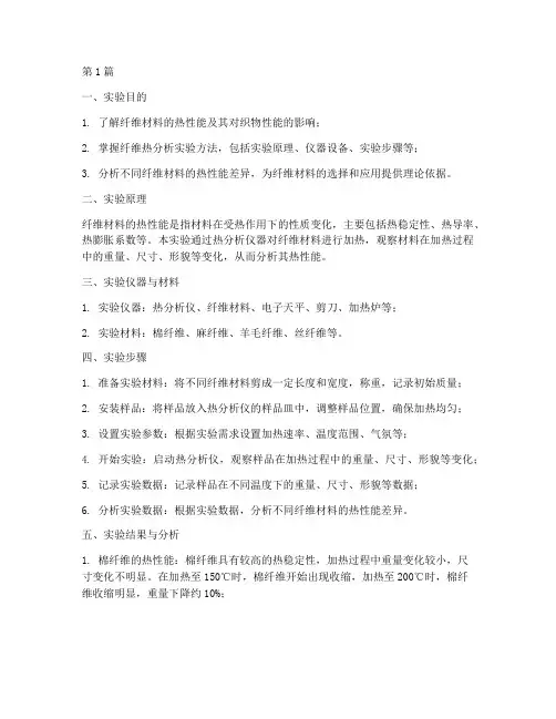 纤维热分析实验报告(3篇)