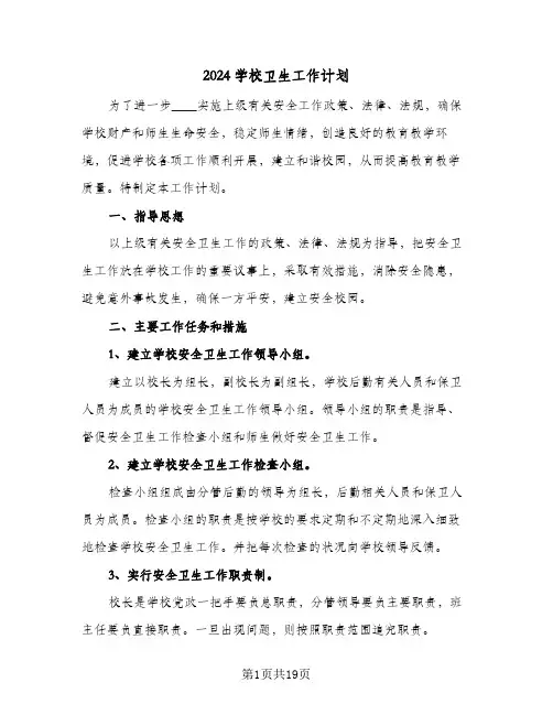 2024学校卫生工作计划(5篇)